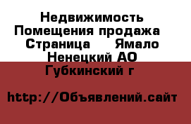 Недвижимость Помещения продажа - Страница 2 . Ямало-Ненецкий АО,Губкинский г.